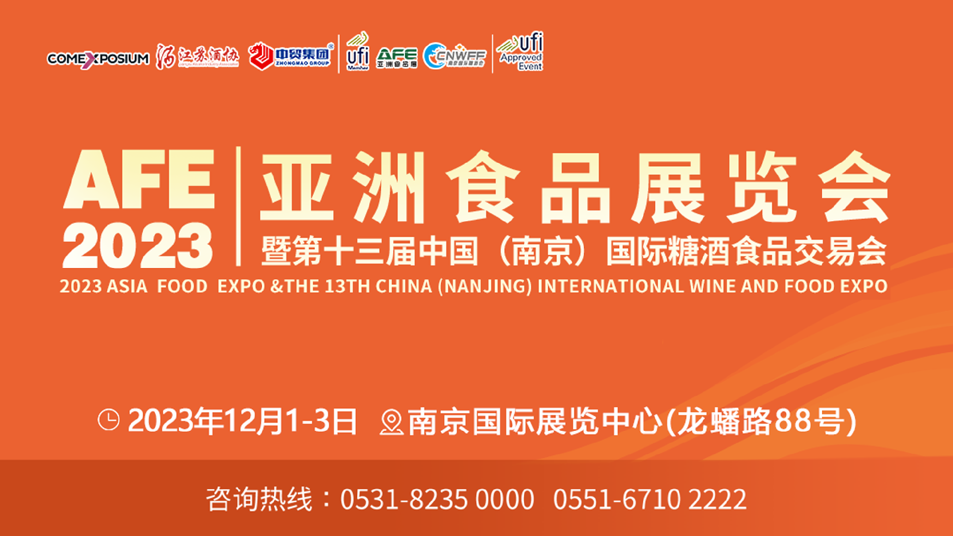 2023亞食展暨南京糖酒會.png
